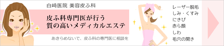 白崎医院　美容皮膚科特設サイトはこちら