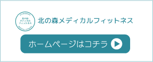 北の森メディカルフィットネス