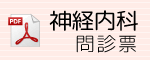 白崎医院 神経内科問診票