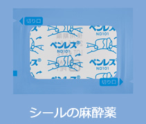 ペンレス（シールの麻酔薬）白崎医院では子供の手術で痛みを軽減する工夫をしています