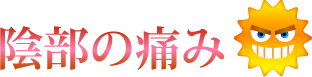 陰部のかゆみ、赤み 男性 白崎医院 高岡市