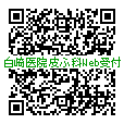 白崎医院 Web診療受付・予約 皮ふ